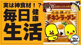 【ゆっくり解説】チキンラーメンを毎日たべるとどうなるのか？体に悪い？実は栄養食品かも知れない！