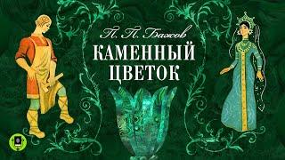 ПАВЕЛ БАЖОВ «КАМЕННЫЙ ЦВЕТОК». Аудиокнига. Читает Алексей Борзунов