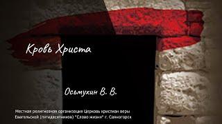 "Кровь Христа" - Осьмухин В.В. (5.04.2020г.)