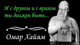 ОМАР ХАЙЯМ, ЦЫТАТЫ, Мудрые Слова! = ПОСЛЕ ЭТИХ СЛОВ ЕГО ЗАУВАЖАЛ ВЕСЬ МИР!!!