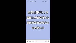 関西人のおばさんと関西弁が分からない甥っ子#関西弁