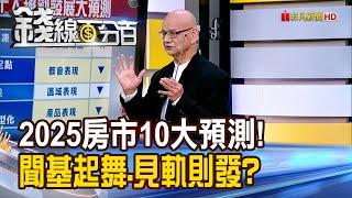 《2025房市十大預測! 聞基起舞.見軌則發?》【錢線百分百】20250107-10│非凡財經新聞│