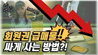 회원권 급매물 싸게 사는 방법?!