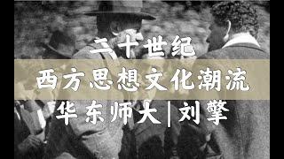 【刘擎公开课】纷争的年代：二十世纪西方思想文化潮流 3.2 时尚：转瞬即逝或生生不息？