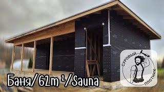 Баня/Sauna 62m² Собираем Каркас Своими Руками/DIY Соблюдаем СП 31-105-2002 и заветы  Larry Haun