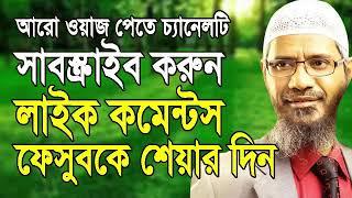 bangla waz zakir naik 2018 bangla lecture peace tv new waz mahfil islamic jalsa bd waz bangla 2018