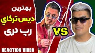 ری اکشن دیس های رپ دری افراز و مصطفی میری و زرتشت | Reaction Diss Rapdari