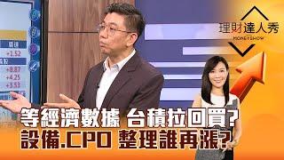 【理財達人秀】等經濟數據 台積拉回買？ 設備、CPO 整理誰再漲？｜李兆華、蔡明翰 2024.10.01 part4