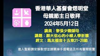 2024年5月12日煜明堂母親節主日敬拜講道