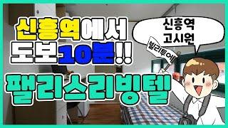 [빌리투어] 신흥역 수진역 도보 10분거리! '팰리스리빙텔'