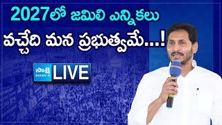 LIVE: YS Jagan Speech At Pulivendula - Slams Chandrababu TDP Govt Atrocities | @SakshiTV