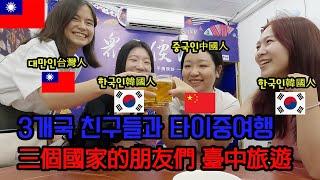 대만台灣 | 타이중臺中 | 한국인+대만인+중국인의 왁자지껄 타이중 여행 韓國人+臺灣人+中國人鬧哄哄的臺中旅行