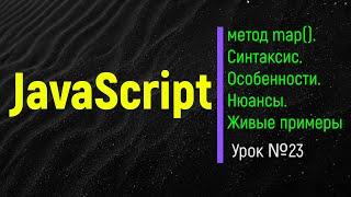 JavaScript. Метод map. Суть, логика, нюансы,примеры. Урок №23