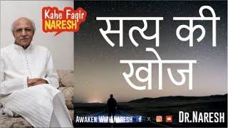 सत्य की खोज I Quest for truth I Dr.Naresh (June 2023)