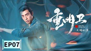 【2021最新玄幻古装大剧】《重明卫大明机密》第7集 Chong Mingwei: Daming Secret EP7 李川/余玥 | Caravan中文剧场