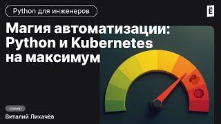 Секреты автоматизации: Python и Kubernetes в деле