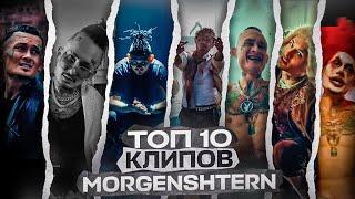 ТОП-10 КЛИПОВ МОРГЕНШТЕРНА