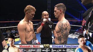 Masaaki Noiri vs Vincent Foschiani　18.6.17 SAITAMA/K-1 SUPER LIGHT WEIGHT／3min.×3R・Ex.