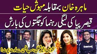 Mahira Khan VS Mehwish Hayat |Qaiser Piya ki League Rehnuma Par Jagtain| No One Could Stop Laughing