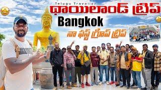 నా ఫస్ట్ గ్రూప్ ట్రిప్ | Thailand Group Trip | Telugu Traveller