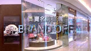 BRAND OFF 香港 APM店