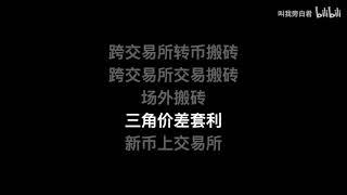 2020年的币圈，比特币还有搬砖套利稳赚20%以上收益的机会吗？几乎没有，不过你可以先学会搬砖的套路