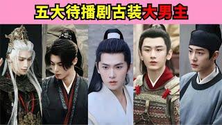 2024年五部大男主待播剧！古装仙侠、权谋复仇，你更期待哪一部？