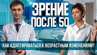 Как адаптироваться к возрастным изменениям. Прямой эфир с врачами-офтальмологами.