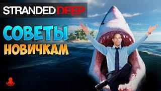 СОВЕТЫ НОВИЧКАМ Stranded Deep