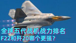世界最新五代战机排名！韩国自研KF21排名垫底，中国歼20有没有超过F22？【科学火箭叔】