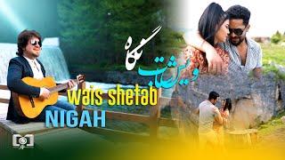 WAIS SHETAB - NIGAH | NEW AFGHAN SONG2024 | ویس شتاب آهنگ نگاه