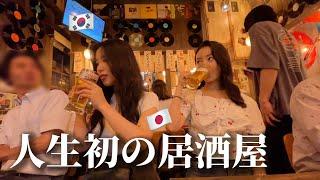 【人生初の居酒屋】韓国人姉妹が泣きそうになりました・・・予想と全く違う...初めて日本のビールと日本料理、そして雰囲気に大感激！