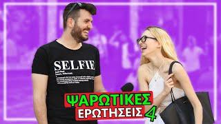 ΚΑΝΕΙΣ ΔΕΝ ΑΠΑΝΤΑΕΙ ΣΩΣΤΑ!!! #4