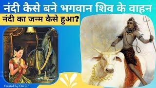 नंदी का जन्म कैसे हुआ और नंदी कैसे बने भगवान शिव के वाहन? || How was Nandi born? || Siya Raam