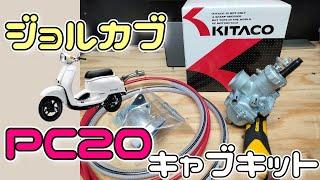 キタコ ジョルカブ専用 PC20キャブレターキットの取付【ジョルカブ10】