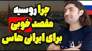 هفت دلیل برای مهاجرت به روسیه (واقعیت)