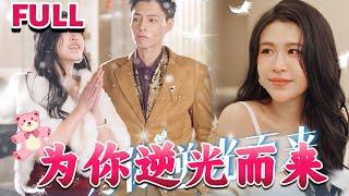 [MULTI SUB]《新：为你逆光而来》#nmzl#瑪麗蘇#短劇推薦#霸总 #都市 #爱情 #大陸短劇 #江山