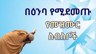 ሲነጋ የምትሰሟቸው መዝሙራት Songs of  Ethiopian Orthodox Cherch.   Kesis Ashenafi