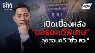 เปิดเบื้องหลัง "บอร์ดคดีพิเศษ" ลุยสอบคดี "ฮั้ว สว." | เรื่องใหญ่ Live Talk | 6 มี.ค. 68