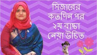 সিজারের কতদিন পর ২য় বাচ্চা নেয়া উচিত | Dr  Farzana Sharmin | Kids and Mom