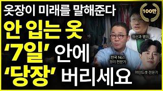 [진짜 어렵게 모심] 옷장 ’이 지경‘이면 뭘해도 성공 못함ㅣ여름 전 ‘이거부터’ 버리세요