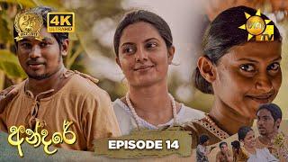 Andare - අන්දරේ | Episode 14 | 2024-07-15 | Hiru TV