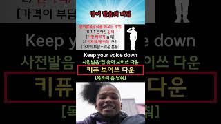 영어 발음의 비밀 1456(Keep your voice down: 목소리 좀 낮춰) #영어회화 #생활영어 #해외교민영어