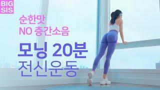 아침 딱 20분으로 하루를 상쾌하게! ️모닝 20분 전신운동 홈트 - NO 층간소음