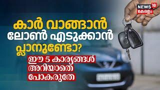 Car വാങ്ങാൻ Loan എടുക്കാൻ പ്ലാനുണ്ടോ? ഈ 5 കാര്യങ്ങൾ അറിയാതെ പോകരുതേ | Car Loan | EMI | Bank | N18V