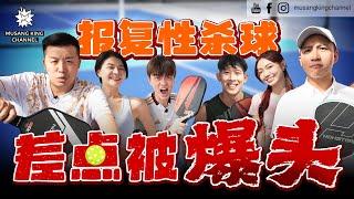 好刺激！第一次玩Pickleball，差点被爆头，疯癫对决！【第一届 MKC Cup】Pickleball  Revenge Tournament（Eng Sub on CC）