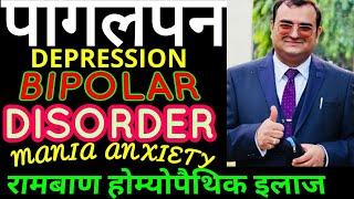 Depression Treatment in Homeopathy|Best Homeopathic Doctor in Bhopal|Anxiety treatment|ehomeovision