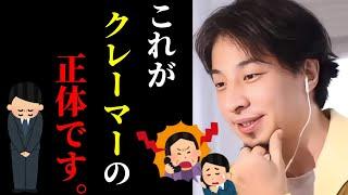 【ひろゆき】※クレーマーに腹が立つ...クレームを言う人の真実はコレです。あなたならこのケースにどう対処する？/接客販売/悪質クレーマー対策/キャリア/kirinuki/論破【切り抜き】