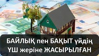 БАЙЛЫҚ пен БАҚЫТ үйдің ҮШ жеріне ЖАСЫРЫЛҒАН