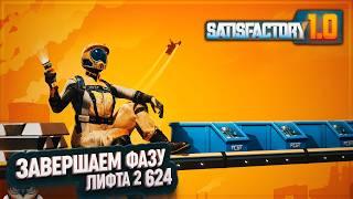 ЗАВЕРШАЕМ ФАЗУ 2 #SATISFACTORY 624